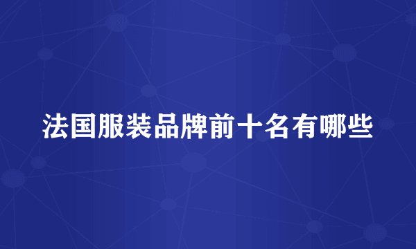 法国服装品牌前十名有哪些