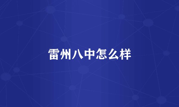 雷州八中怎么样