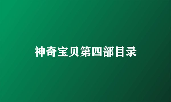 神奇宝贝第四部目录