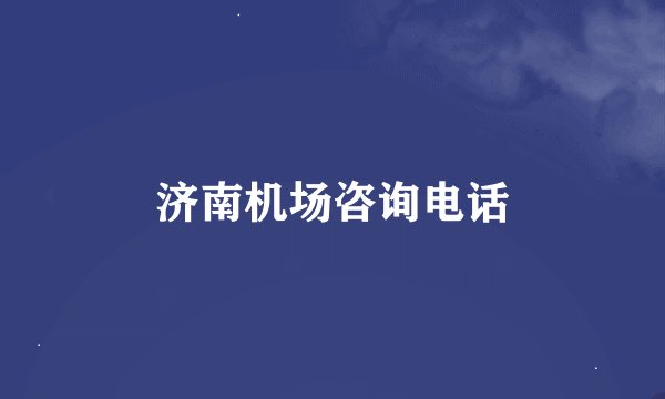 济南机场咨询电话
