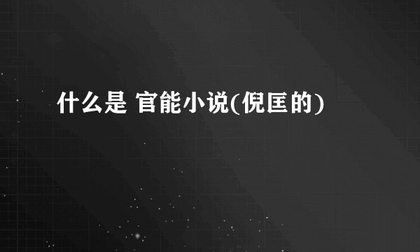 什么是 官能小说(倪匡的)