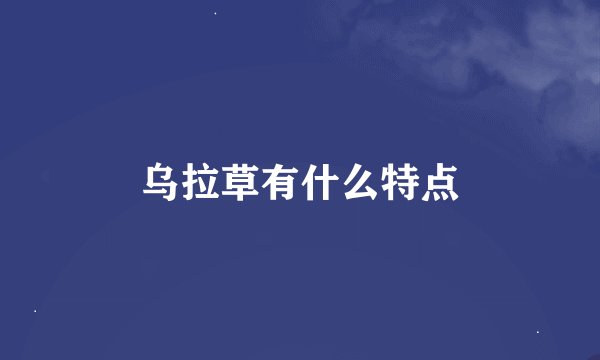 乌拉草有什么特点