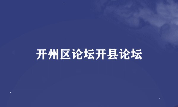 开州区论坛开县论坛