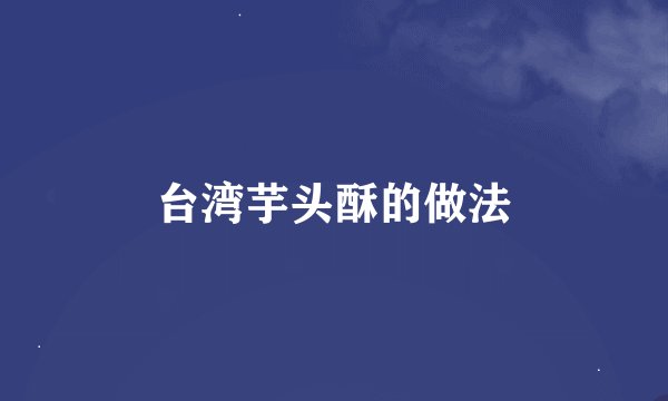 台湾芋头酥的做法