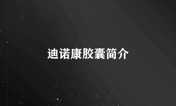 迪诺康胶囊简介