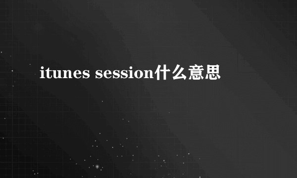 itunes session什么意思