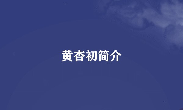 黄杏初简介