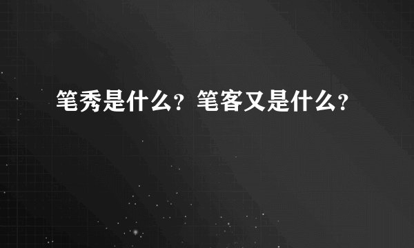 笔秀是什么？笔客又是什么？