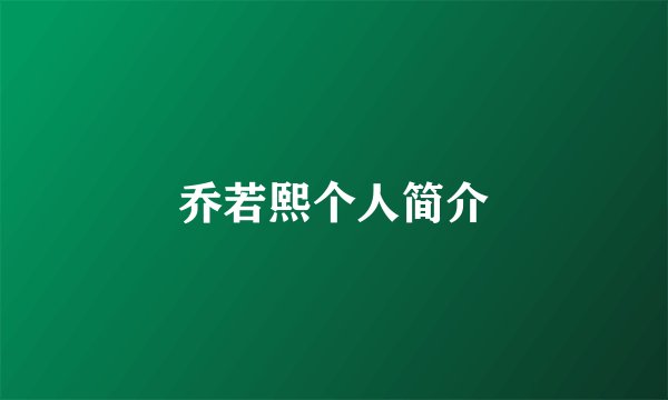 乔若熙个人简介