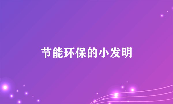 节能环保的小发明