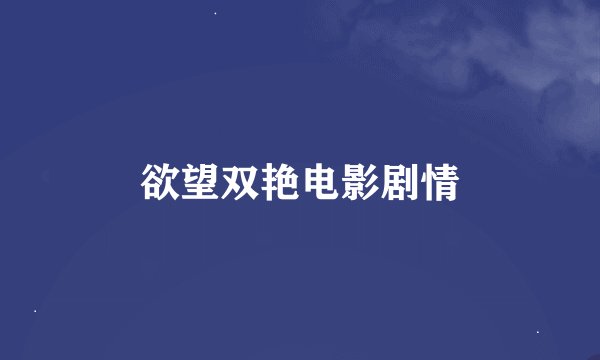 欲望双艳电影剧情