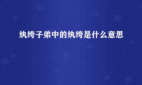 纨绔子弟中的纨绔是什么意思