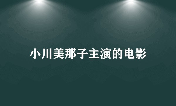 小川美那子主演的电影