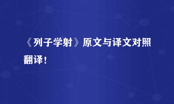 《列子学射》原文与译文对照翻译！