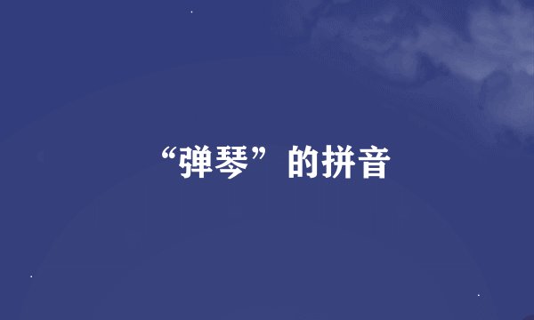 “弹琴”的拼音