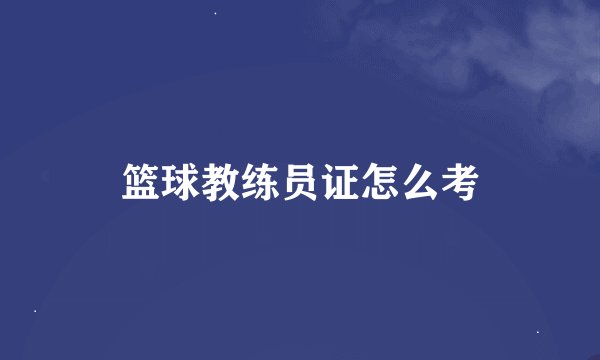 篮球教练员证怎么考