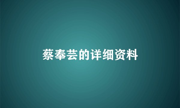 蔡奉芸的详细资料