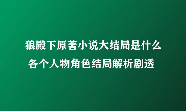 狼殿下原著小说大结局是什么 各个人物角色结局解析剧透