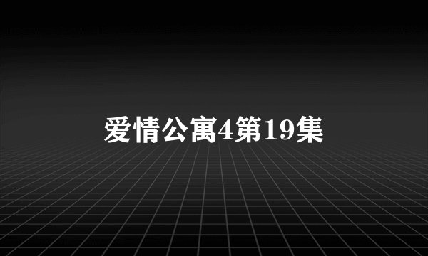 爱情公寓4第19集