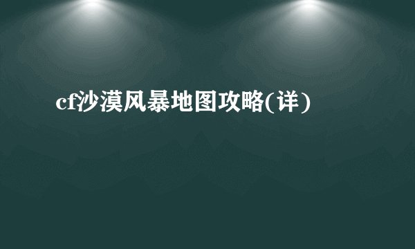 cf沙漠风暴地图攻略(详)