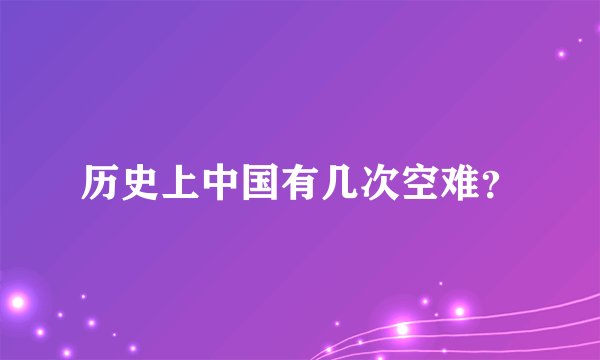 历史上中国有几次空难？