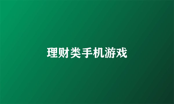 理财类手机游戏