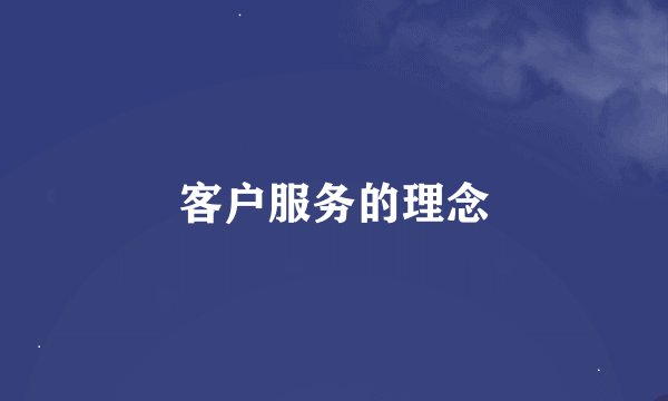 客户服务的理念