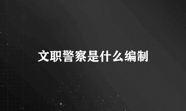 文职警察是什么编制