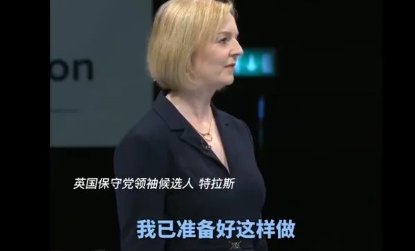 特拉斯当选首相,你认为,她能带领英国“回到全球”吗?