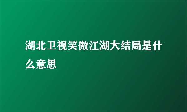 湖北卫视笑傲江湖大结局是什么意思