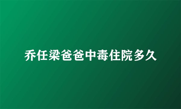 乔任梁爸爸中毒住院多久