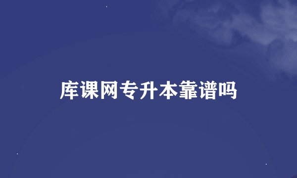 库课网专升本靠谱吗