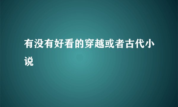 有没有好看的穿越或者古代小说