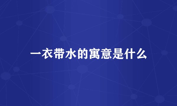 一衣带水的寓意是什么