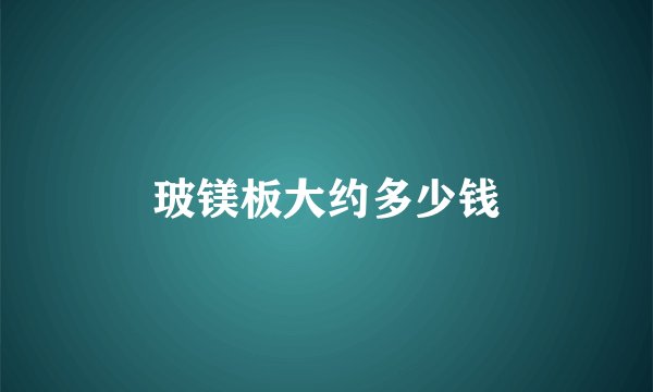 玻镁板大约多少钱