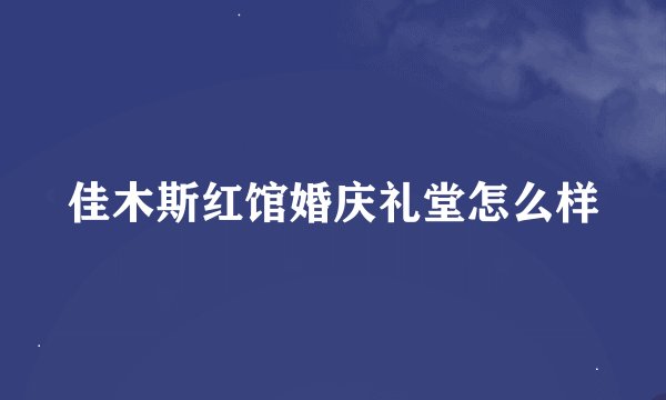佳木斯红馆婚庆礼堂怎么样