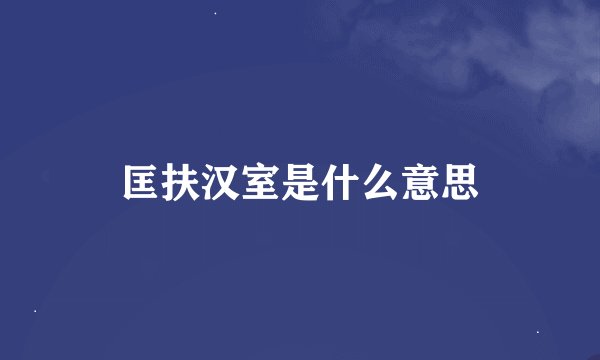 匡扶汉室是什么意思