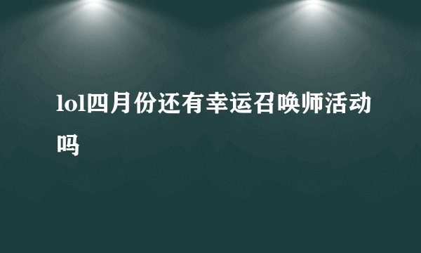 lol四月份还有幸运召唤师活动吗