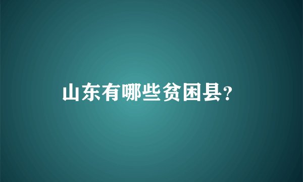 山东有哪些贫困县？