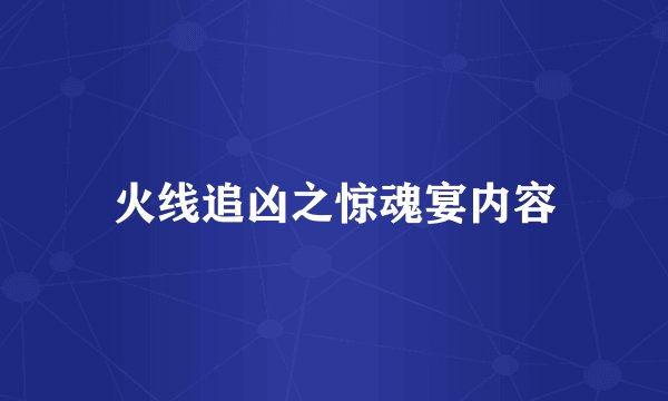 火线追凶之惊魂宴内容