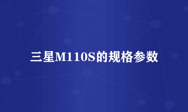三星M110S的规格参数