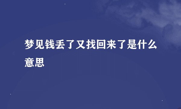 梦见钱丢了又找回来了是什么意思