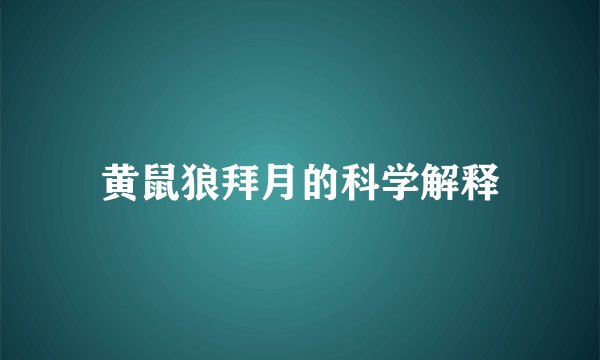 黄鼠狼拜月的科学解释