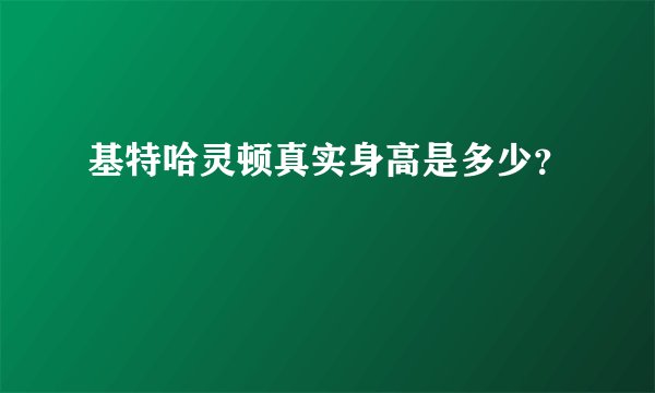 基特哈灵顿真实身高是多少？