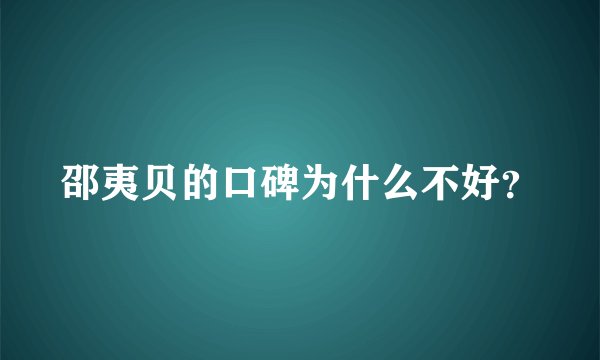 邵夷贝的口碑为什么不好？