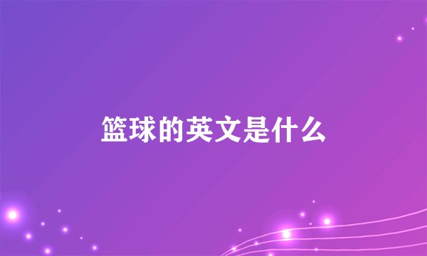 篮球的英文是什么