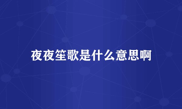 夜夜笙歌是什么意思啊