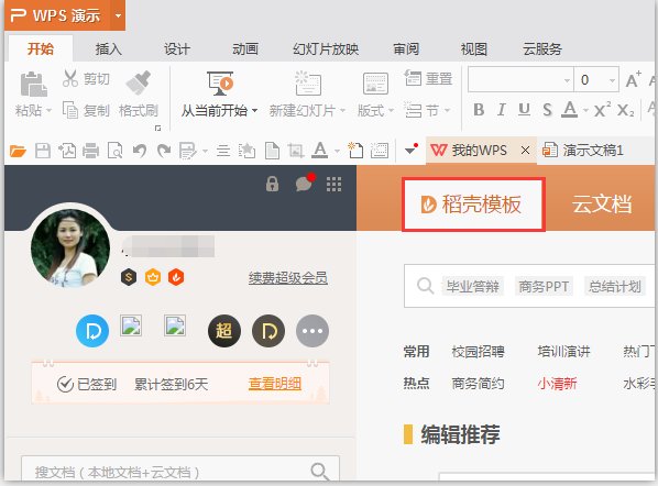 wps稻壳模板有什么用?