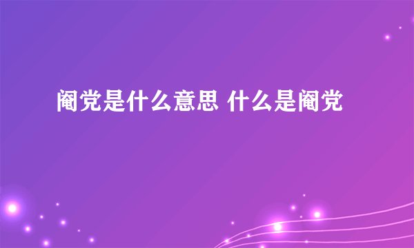 阉党是什么意思 什么是阉党