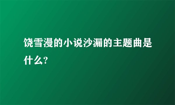 饶雪漫的小说沙漏的主题曲是什么?